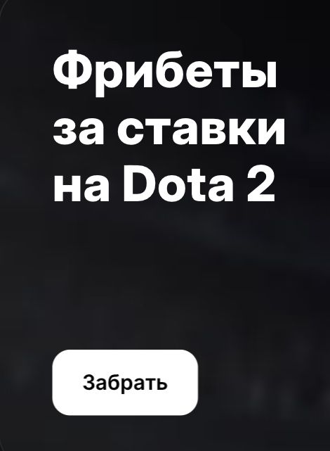 Фрибеты за ставки на Dota 2 в приложении оператора