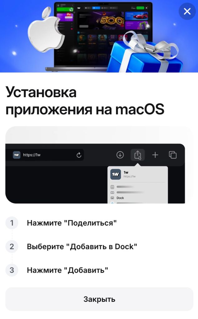 Установка 1win приложения на macOS через Safari — Поделиться, Добавить в Dock