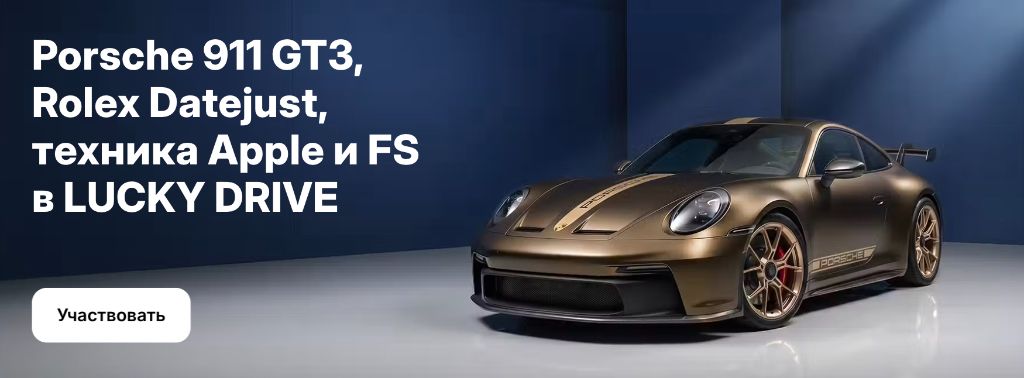 LUCKY DRIVE — розыгрыш Porsche 911 GT3, Rolex и техники Apple в приложении