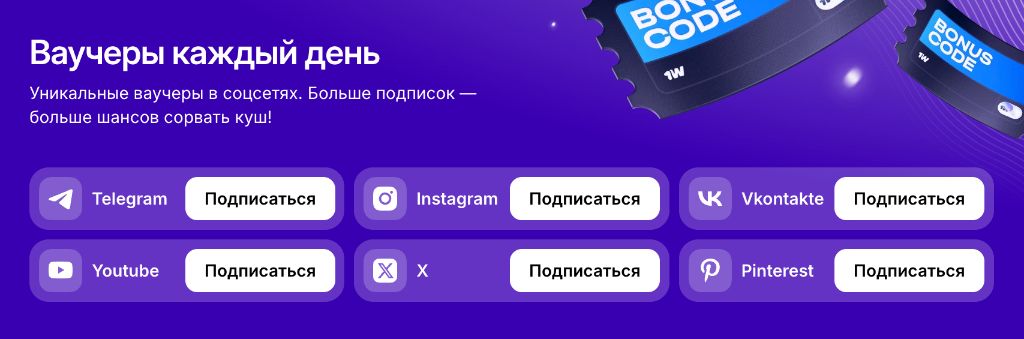 Ваучеры каждый день — бонусные коды 1win в социальных сетях